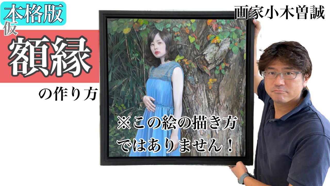 ●皆様知りたかった！【額縁の作り方/本格版】プロが個展などで使う仮額縁を木をきるところからめちゃくちゃ丁寧にお見せしましょう！