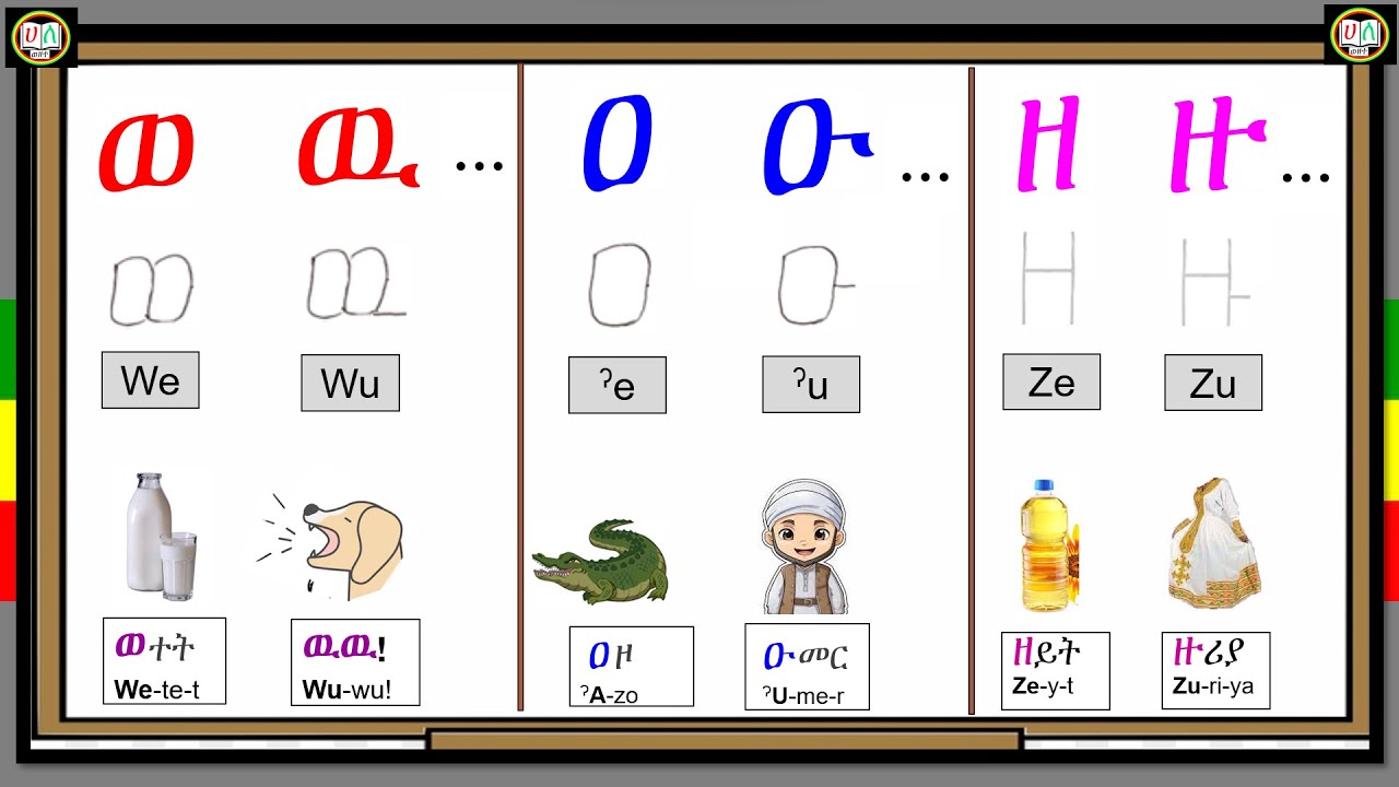 ወ - ዎ / ዐ - ዖ / ዘ - ዞ የአማርኛ ፊደሎች ክፍል 22 (Amharic Alphabet፡ Part 22)