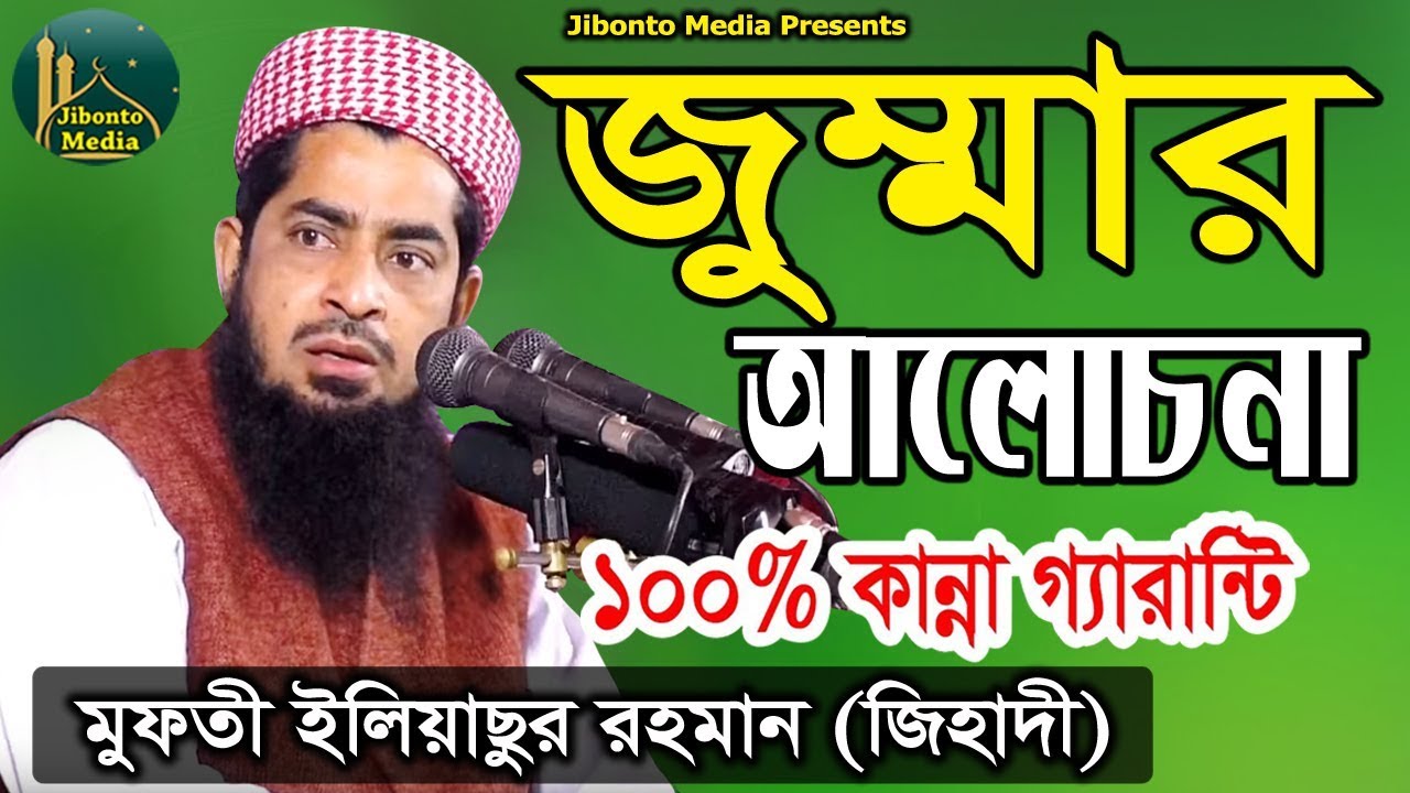 Eliasur Rahman Zihadi | ২০ সেপ্টেম্বর ১৯ জুম্মা বয়ান | Jumma waz | মুফতী ইলিয়াছুর রহমান জিহাদী