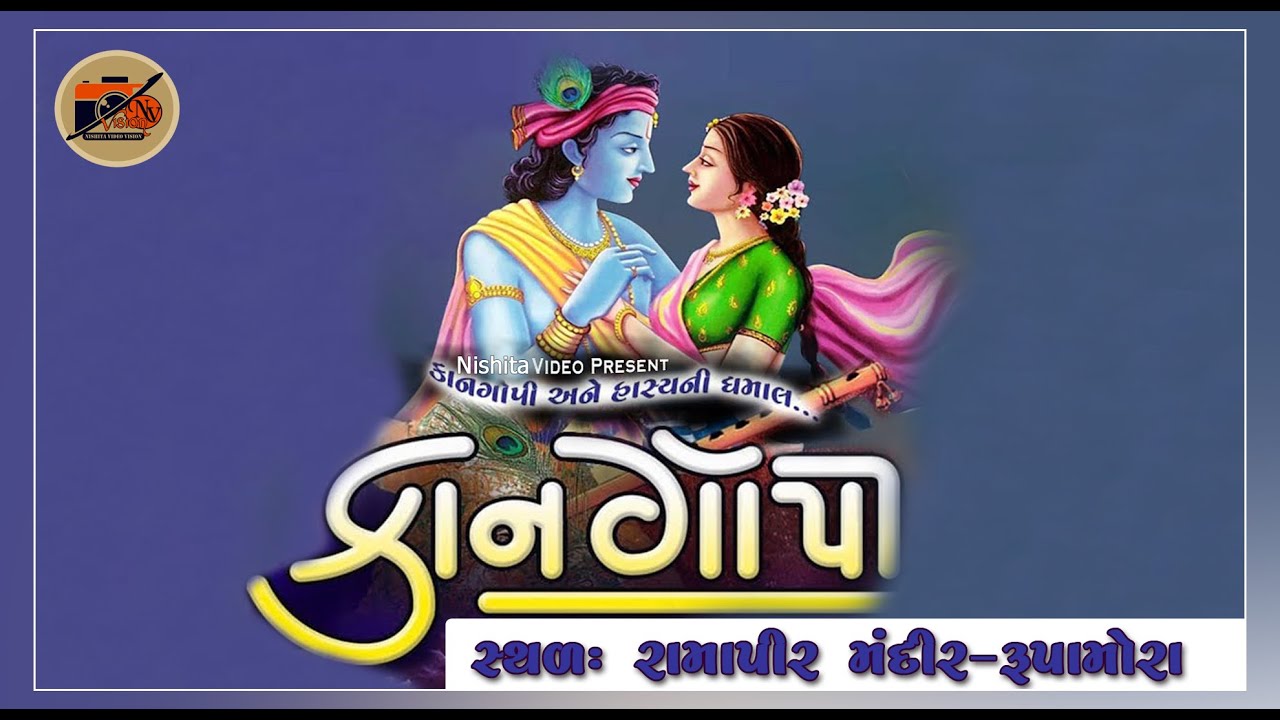 કાન ગોપી ( જગાભાઈ ટીકર વારા)