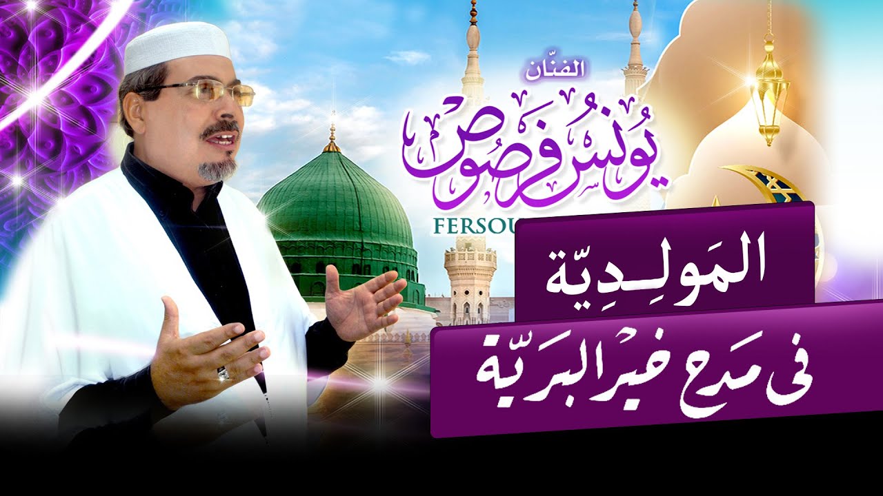 المَولِديّة في مدح خير البرية - يونس فرصوص