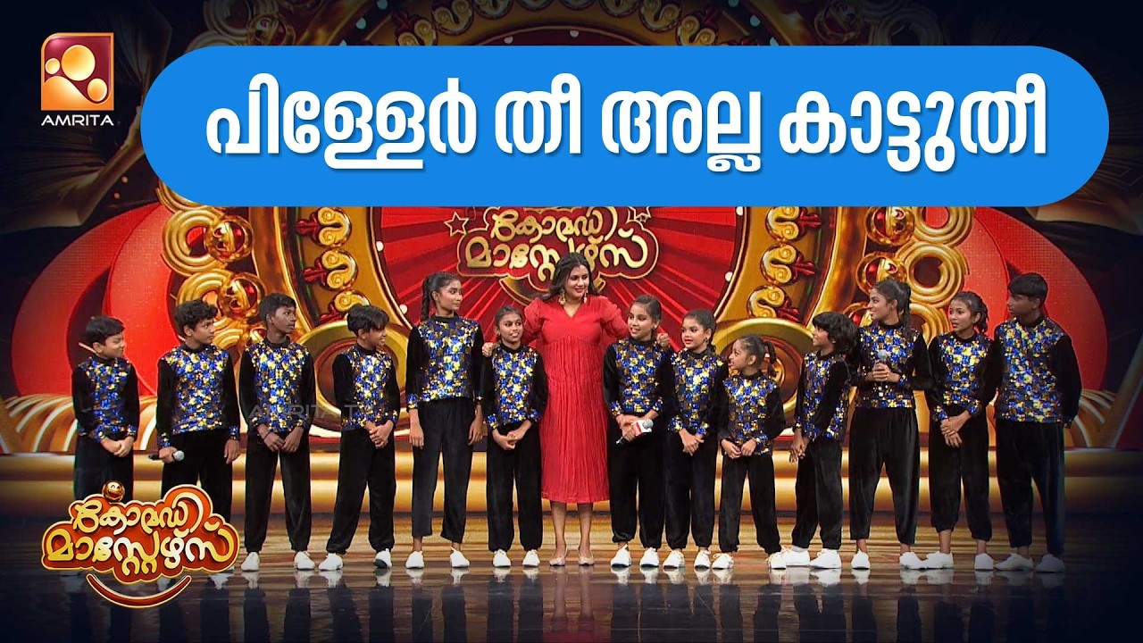 പിള്ളേർ തീ അല്ല കാട്ടുതീ 🔥🔥 | Comedy Masters | Epi 229   | Mon–Wed @ 9 PM | Amrita TV
