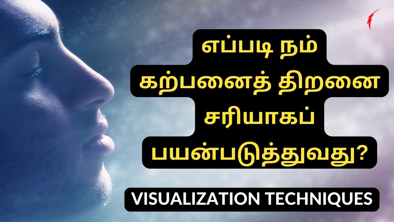 எப்படி நம் கற்பனைத் திறனை சரியாகப் பயன்படுத்துவது? | How to visualize correctly in tamil?