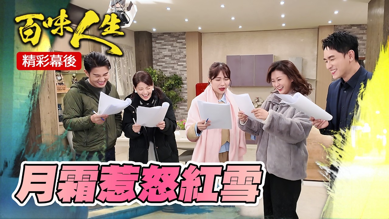 EP103 這真的不能怪紅雪😂😂😂 ｜#三立台劇 #百味人生 #謝承均 #陳珮騏 #林萱瑜 #王樂妍  #陳謙文 #百味人生幕後花絮