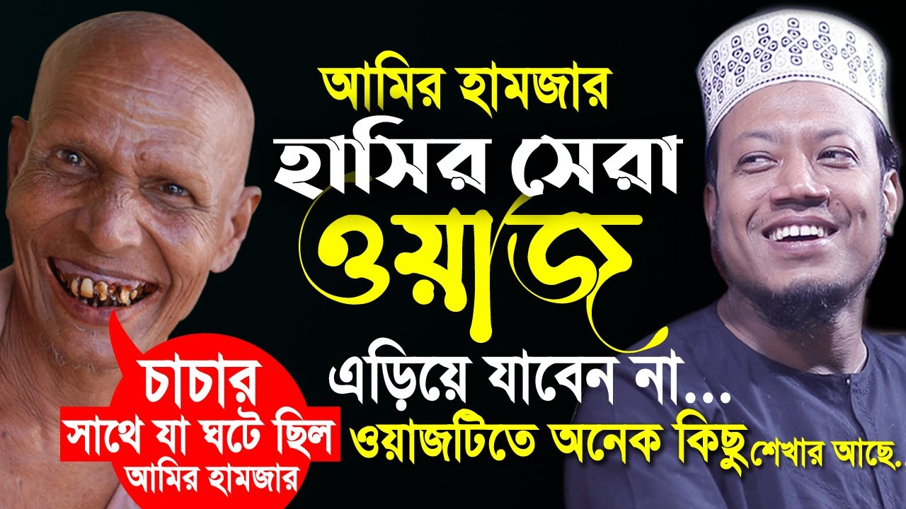 আমির হামজার সেরা একটি ওয়াজ | ওয়াজ কারে কয় একবার শুনুন | আমির হামজার হাসির ওয়াজ || amir hamza