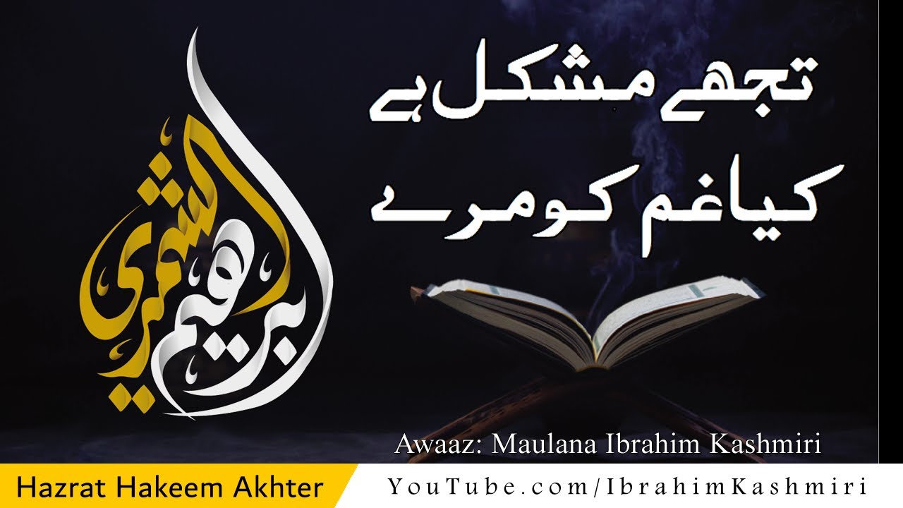 Tujhe Mushkil Hai Kya | تجھے مشکل ہے کیا | Kalam Hazrat Hakeem Akhter | Ibrahim Kashmiri Official