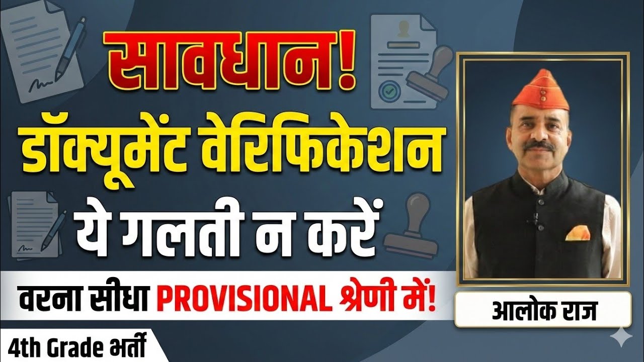 सावधान! 4th Grade DV:एक छोटी सी गलती और सीधा 'Provisional List' मे? 🚫 #4thgradedv #4thgradedvprocess