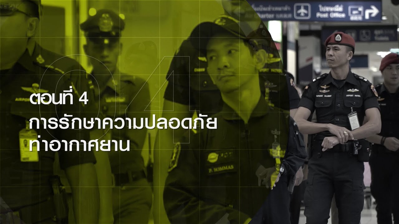 ตอนที่ 3 การรักษาความปลอดภัยท่าอากาศยาน