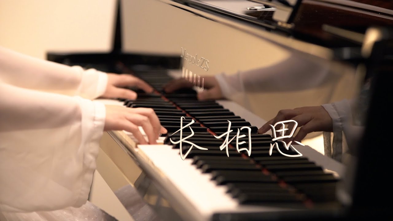 长相思OST「长相思」（小夭主题曲）-MappleZS钢琴演奏