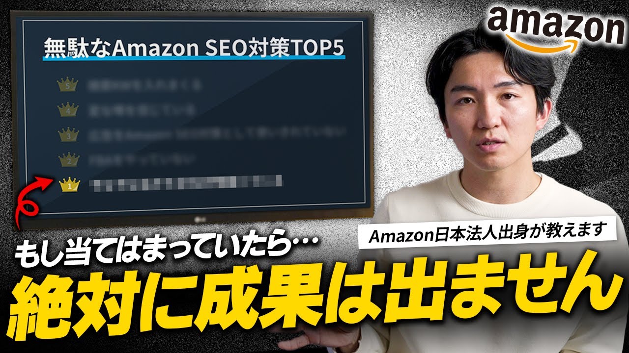 【全部無駄？】成果に結び付かないAmazon SEO対策TOP5を元Amazon社員が公開します