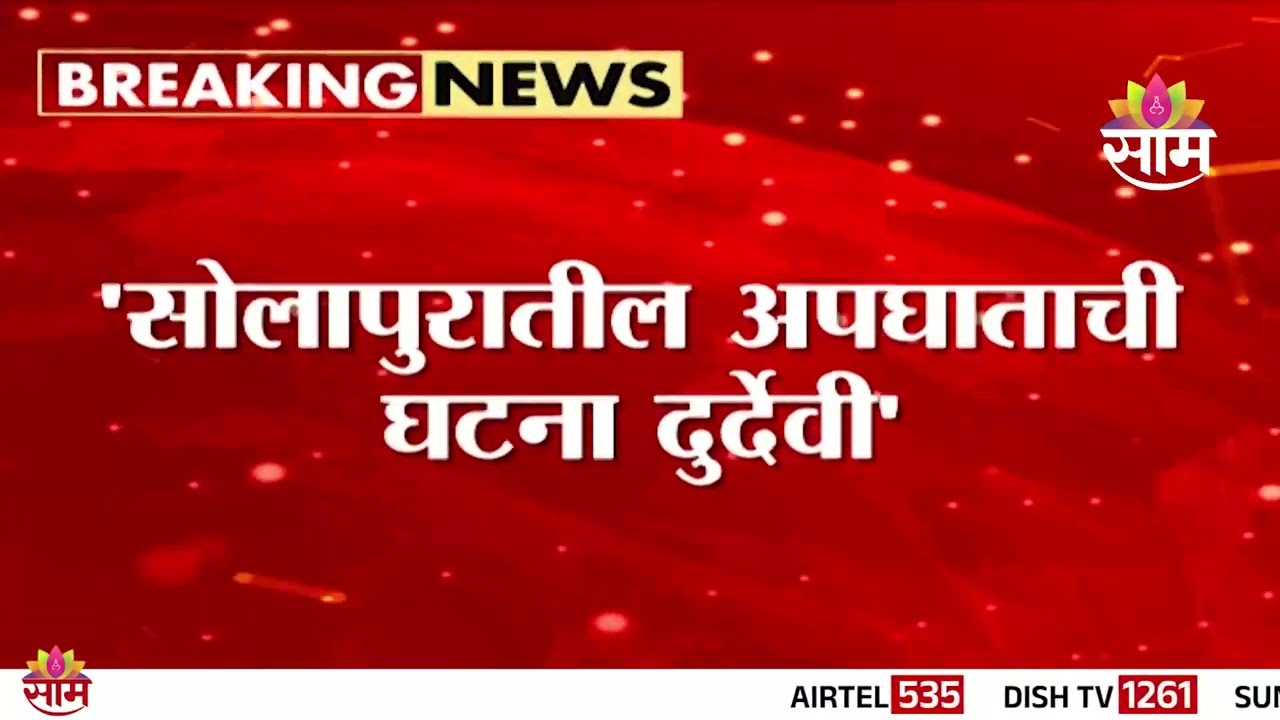 'मृतांच्या वारसांना 5 लाखांची मदत' -  CM Devendra Fadnavis यांची पोस्ट |Pandharpur  Accident Update