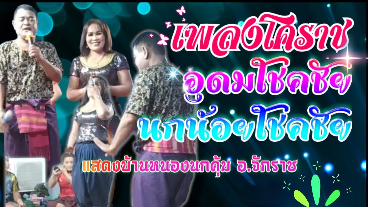 เพลงโคราช งานบ้านหนองนกคุ้ม อ.จักราช อุดมโชคชัย นกน้อยโชคชัย💯🔰
