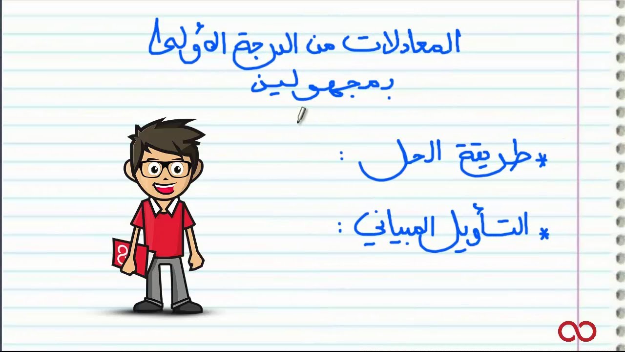 الجذع المشترك العلمي|  المعادلات من الدرجة الأولى بمجهولين - الجزء الأول