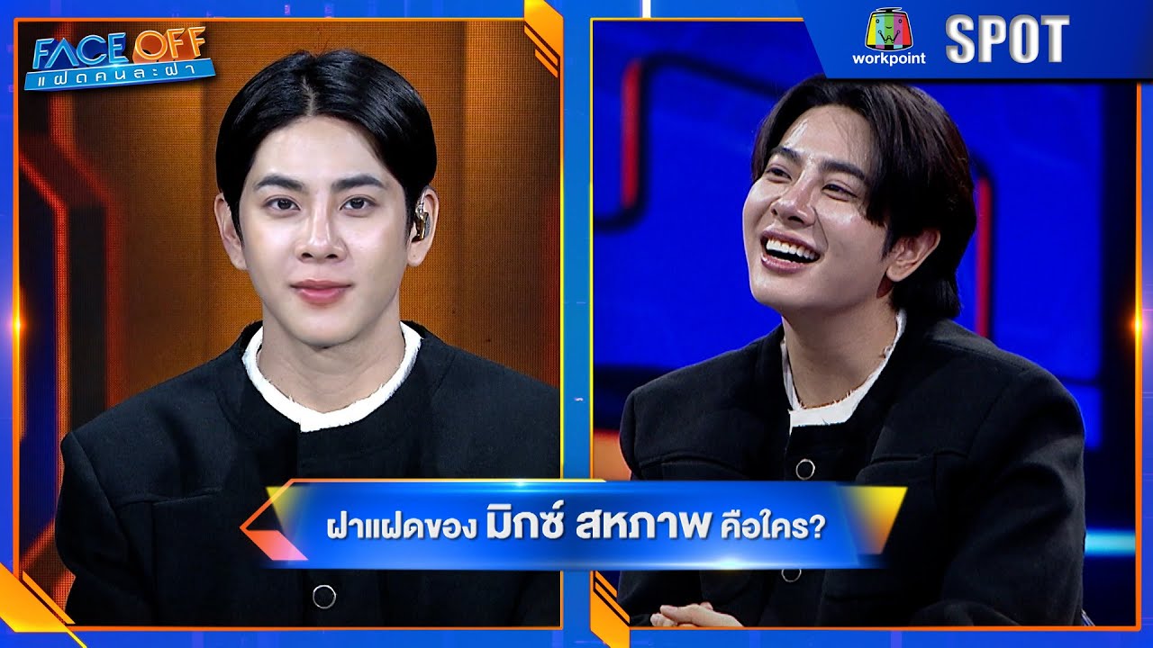 FACE OFF แฝดคนละฝา | EP.108 | 3 ก.พ. 69 | SPOT