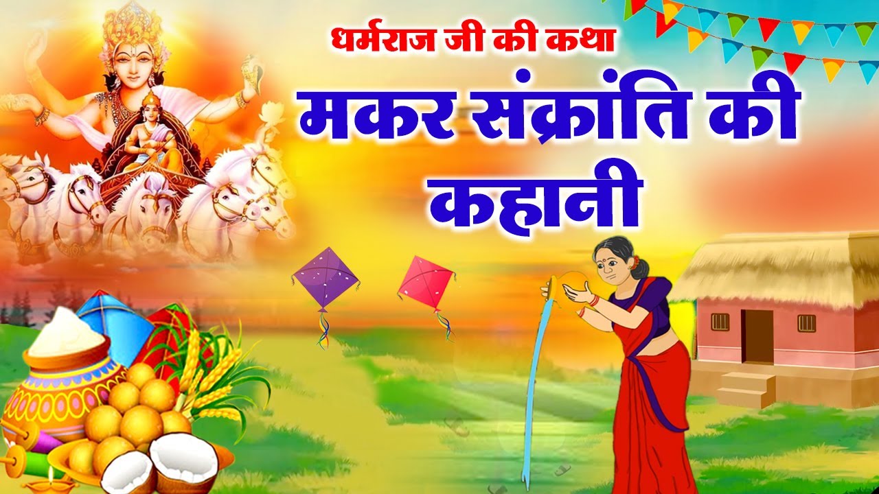 मकर संक्रांति की कहानी - मकर संक्रांति की पौराणिक व्रत कथा -गुणवती की कथा - Makar Sankranti Ki Katha