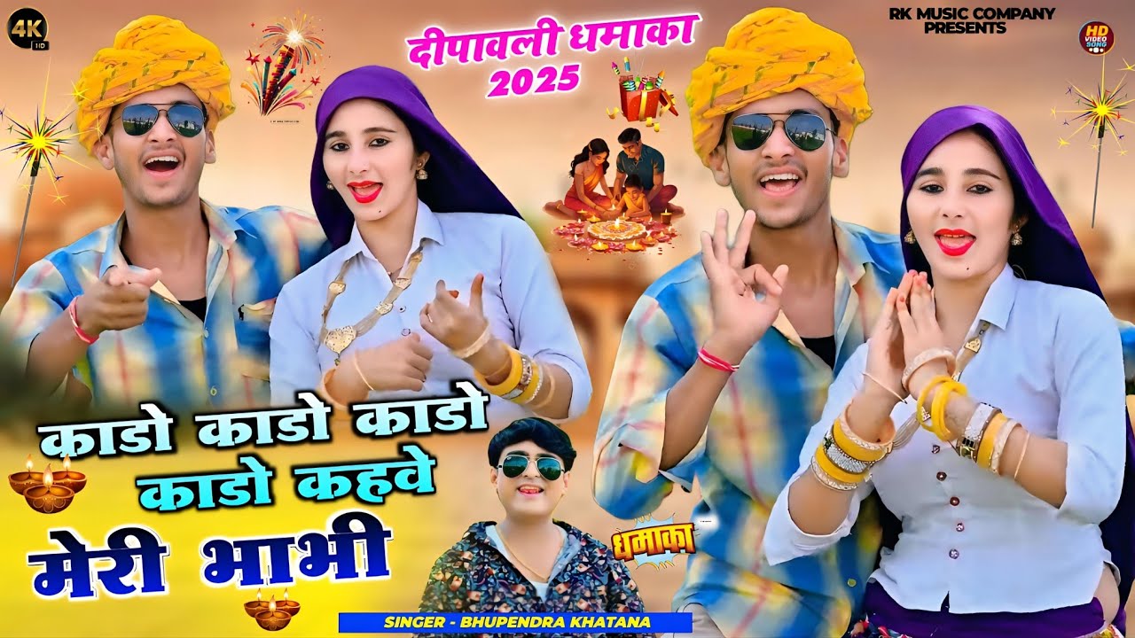 Diwali Rasiya 2025 💥|| काडो काडो काडो काडो कहवे मेरी भाभी || Bhupendra Khatana Diwali Rasiya 