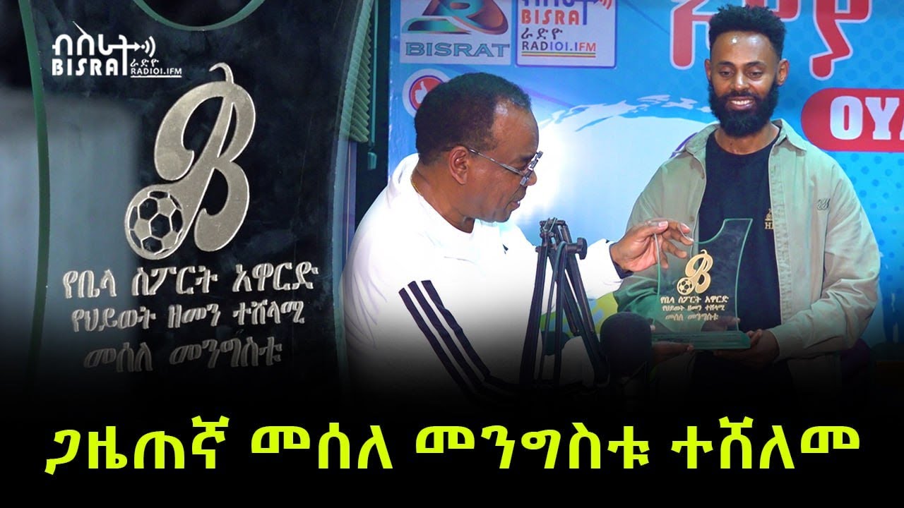 ጋዜጠኛ መሰለ መንግስቱ ተሸለመ