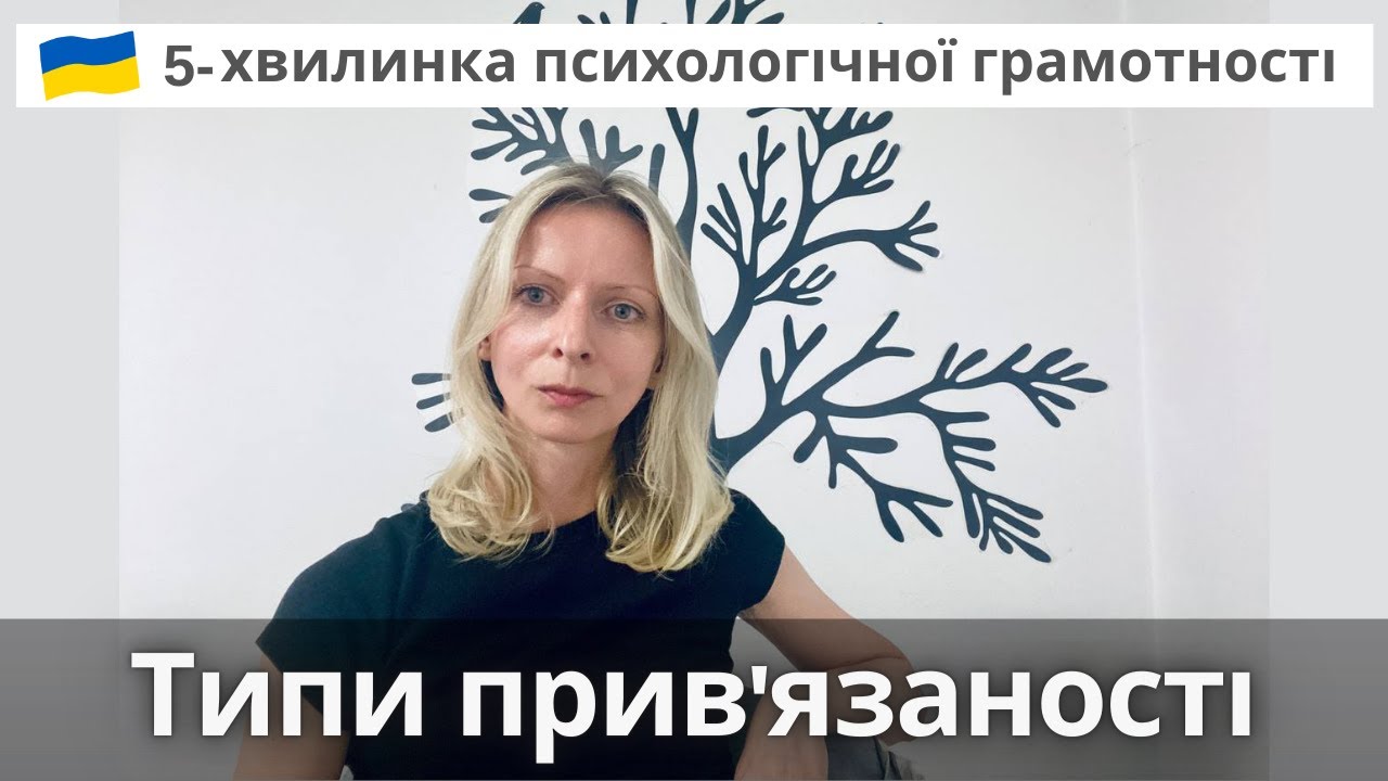 4 типи прив'язаності та теорія Джона Боулбі. Психологія та психотерапія. Випуск 95.