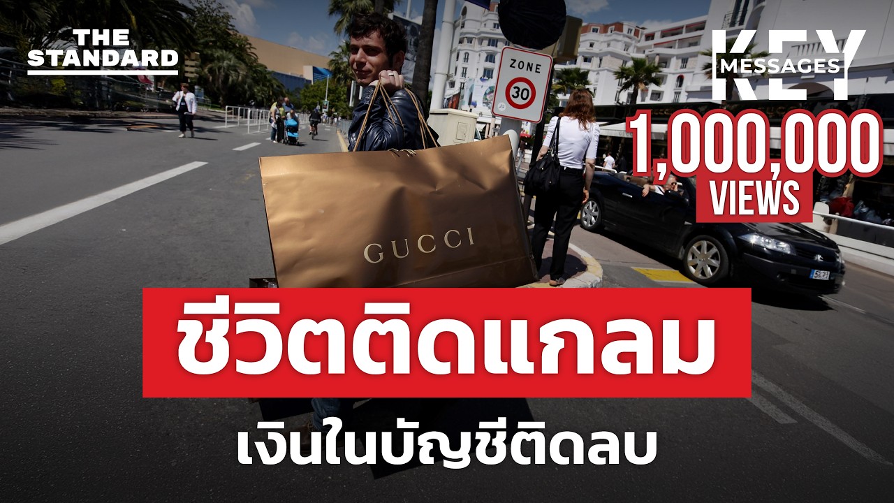 เบื้องหน้าติดแกลม เบื้องหลังแบกหนี้ ปรากฏการณ์ใหม่ของสังคมไทย | KEY MESSAGES #230
