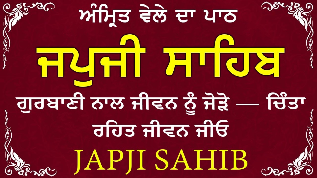 Japji Sahib \\ Japji Sahib Da Path \\ ਜਪਜੀ ਸਾਹਿਬ ਪੂਰਾ ਪਾਠ \\ Japji Sahib With Lyrics Video 2026
