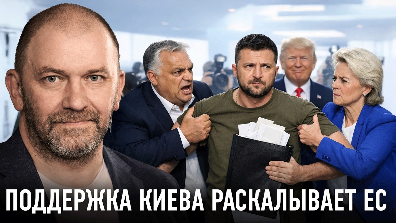 Единый фронт трещит: поддержка Украины больше не объединяет Европу — Александр Казаков