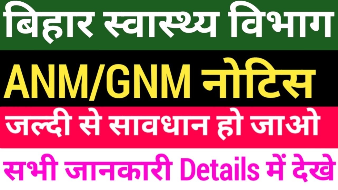 बिहार स्वास्थ्य विभाग नर्स नोटिस/Bihar Health Department Notice