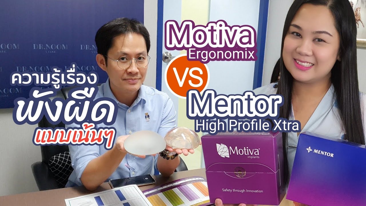 เทียบซิลิโคน Mentor Xtra กับ Motiva Ergonomix แตกต่างกันอย่างไร ความรู้เรื่องพังผืด หลังทำต้องนวดไหม