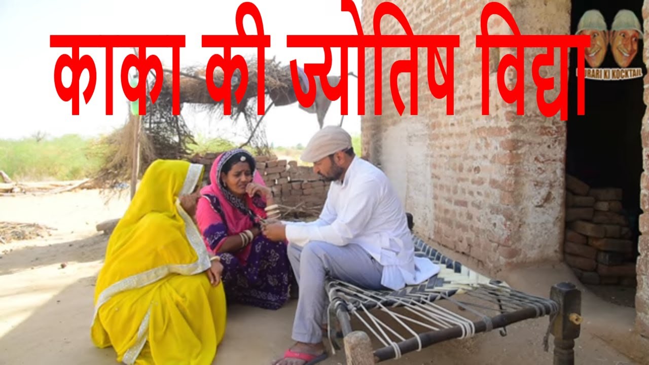 काका कुमाणसी गो ज्योतिष ज्ञान Murari Lal Comedy | Murari Ki Kocktail| Rajasthani Haryanvi Comedy|