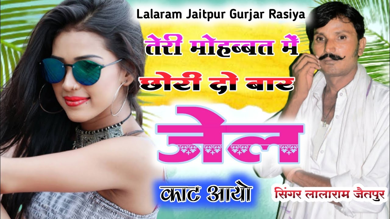 Song (255) तेरी मोहब्बत का चक्कर में दो बार जेल काट आयो !! singer lalaram jaitpur
