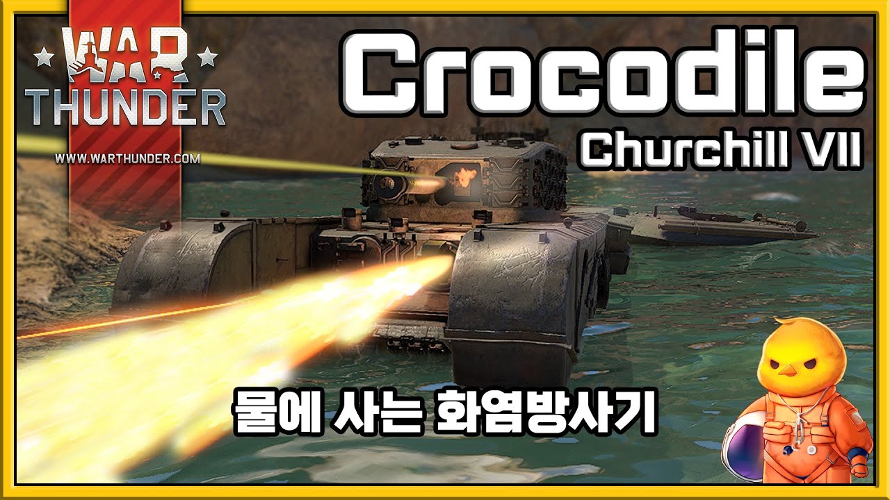 물에 사는 화염방사기 악어  | 처칠 크로커다일 [워 썬더,War Thunder]