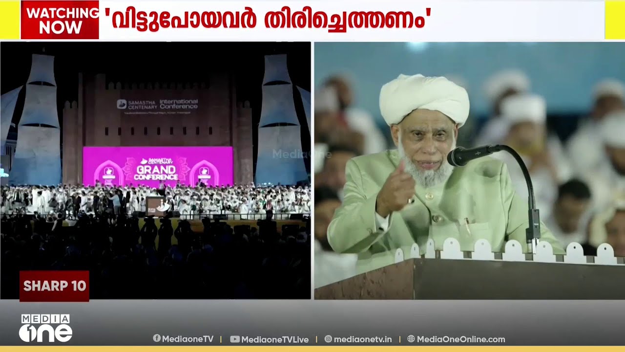 'സമസ്തയിൽ നിന്ന് വിട്ടുപോയവർ തിരികെ വരoണം..' ജിഫ്രി തങ്ങൾ