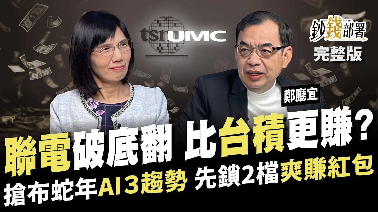 聯電翻身3關鍵 漲到這價比台積電更賺？蛇年AI布局3方向 先鎖2檔紅包股等飆漲《鈔錢部署》盧燕俐 ft.鄭廳宜 20241231