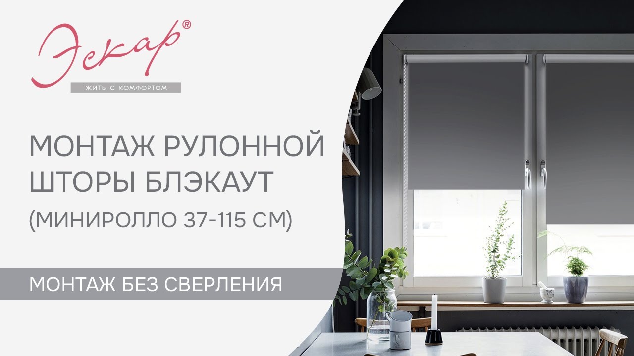 Рулонные шторы блэкаут Эскар. Видео распаковки, сборки и монтажа