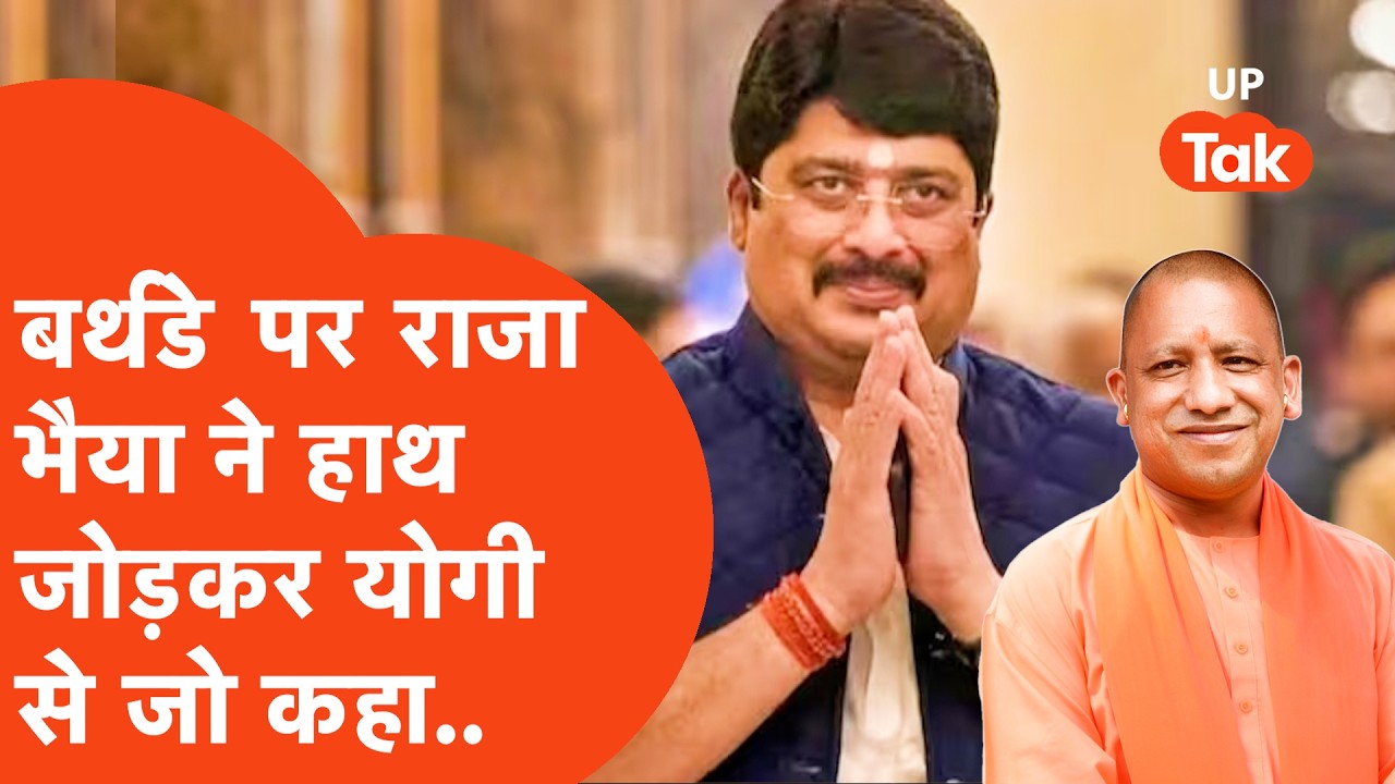 CM Yogi Adityanath के Birthday पर हाथ जोड़कर Bahubali Raja Bhaiya और Dhananjay Singh ने जो कहा.. |