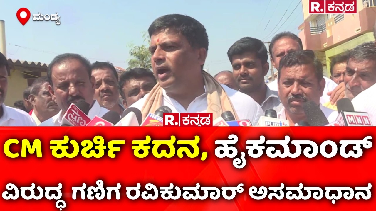 Ravi Ganiga On Karnataka CM Post Fight: ಹೈಕಮಾಂಡ್  ವಿರುದ್ಧ ಗಣಿಗ ರವಿಕುಮಾರ್ ಅಸಮಾಧಾನ​​ | Karnataka