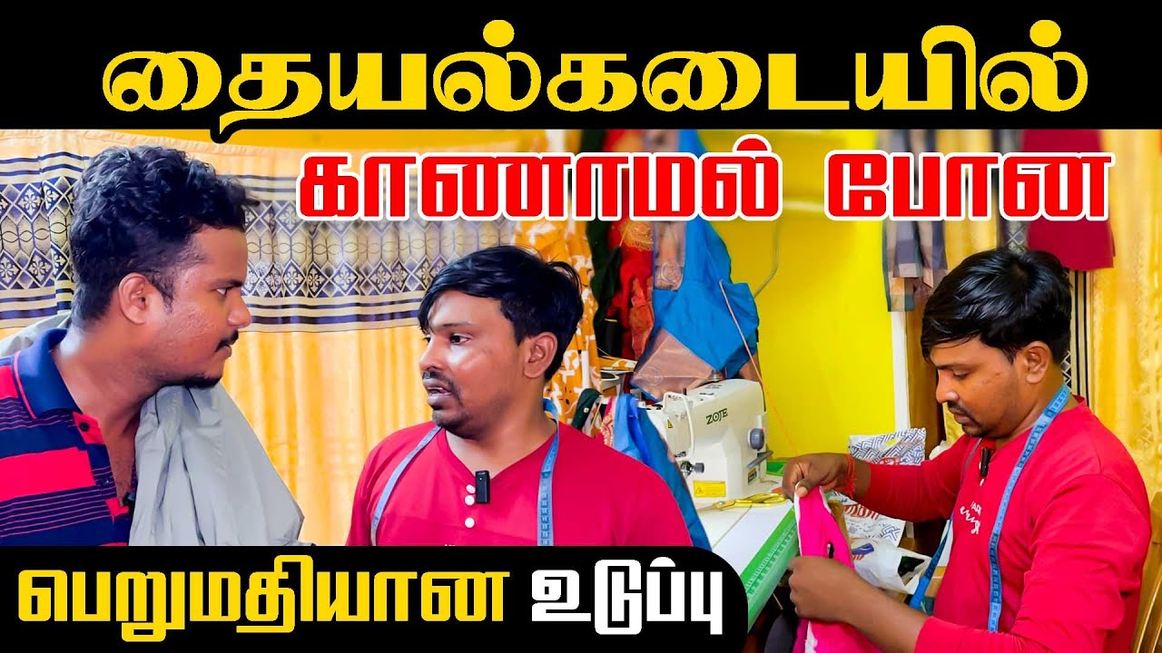 தையல்கடையில் காணாமல் போன பெறுமதியான உடுப்பு | நடந்து என்ன? | Akkuddiyum pichumaniyum #comedy