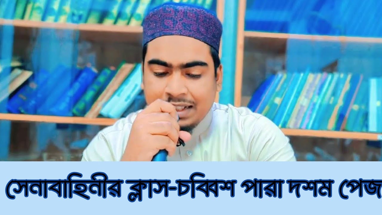 সেনাবাহিনীর ক্লাস || চব্বিশ পারা দশম পেজ|| ক্বারি আবুজর গিফারী তিলাওয়াত