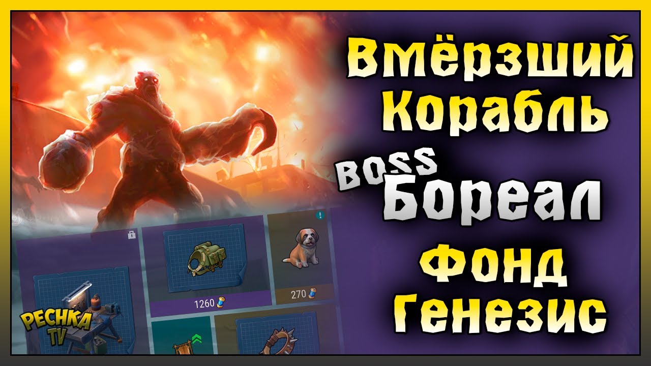 СЕВЕРНЫЙ РЕГИОН ЧАСТЬ 2! ВМЕРЗШИЙ КОРАБЛЬ И БОСС БОРЕАЛ! Last Day on Earth: Survival