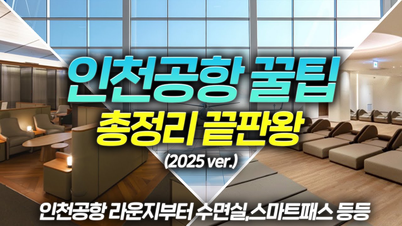 아무도 안 알려주는 인천공항 200% 활용가능한 꿀팁들!✈️ㅣ2025 인천공항 꿀팁 총정리