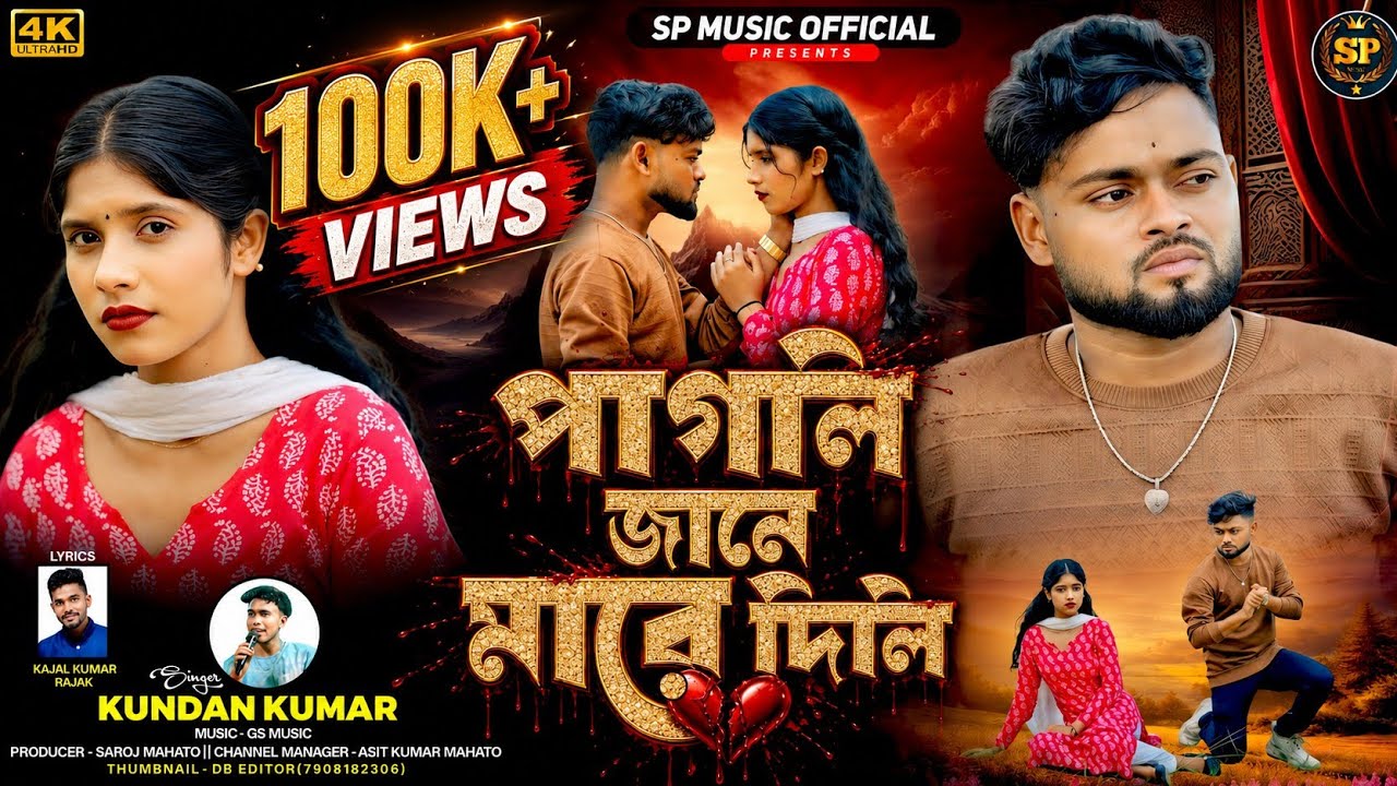 💔পাগলি জানে মারে দিলি💔|| New Purulia Sad Song || Kundan Kumar and Kajal Kumar Rajak 