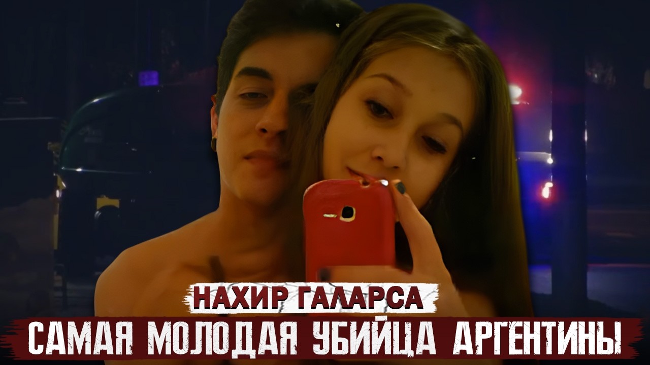 Самое шокирующее преступление Аргентины!!! Дело Нахир Галарса. Тру Крайм истории.
