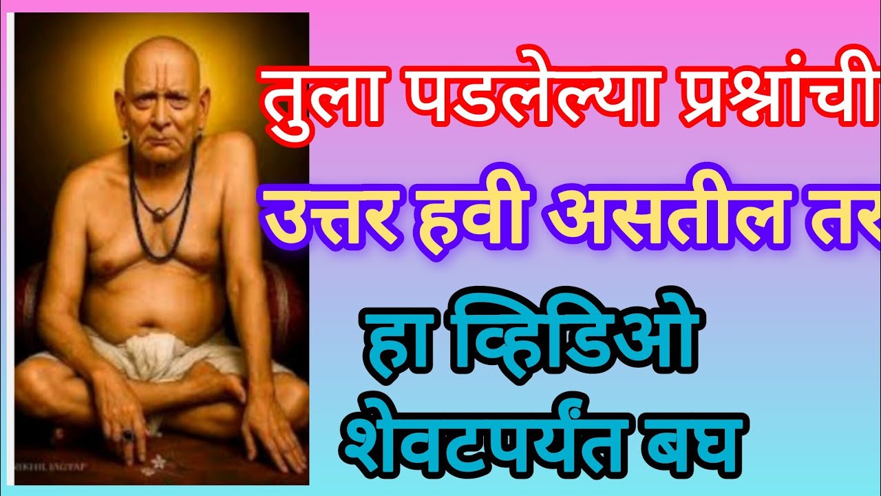 मी तुझ्यासाठी आलो आहे व्हिडिओ पूर्ण बघ नाहीतर संधीला मुकशील#swamisamarthamajhiaai #स्वामी संदेश