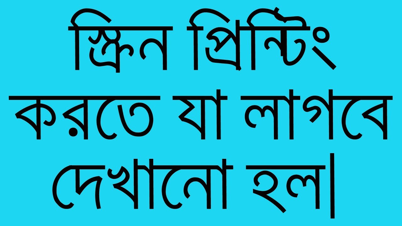 What is screen printing Chemical or Equipment-স্ক্রিন প্রিন্টিং ক্যামিকেল-Make Dress Bangla, part 3