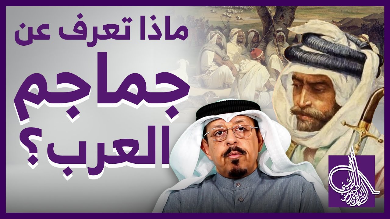 ماذا تعرف عن جماجم العرب..؟| النسّابة المحقق/ يوسف بن أحمد آل مبارك الماص
