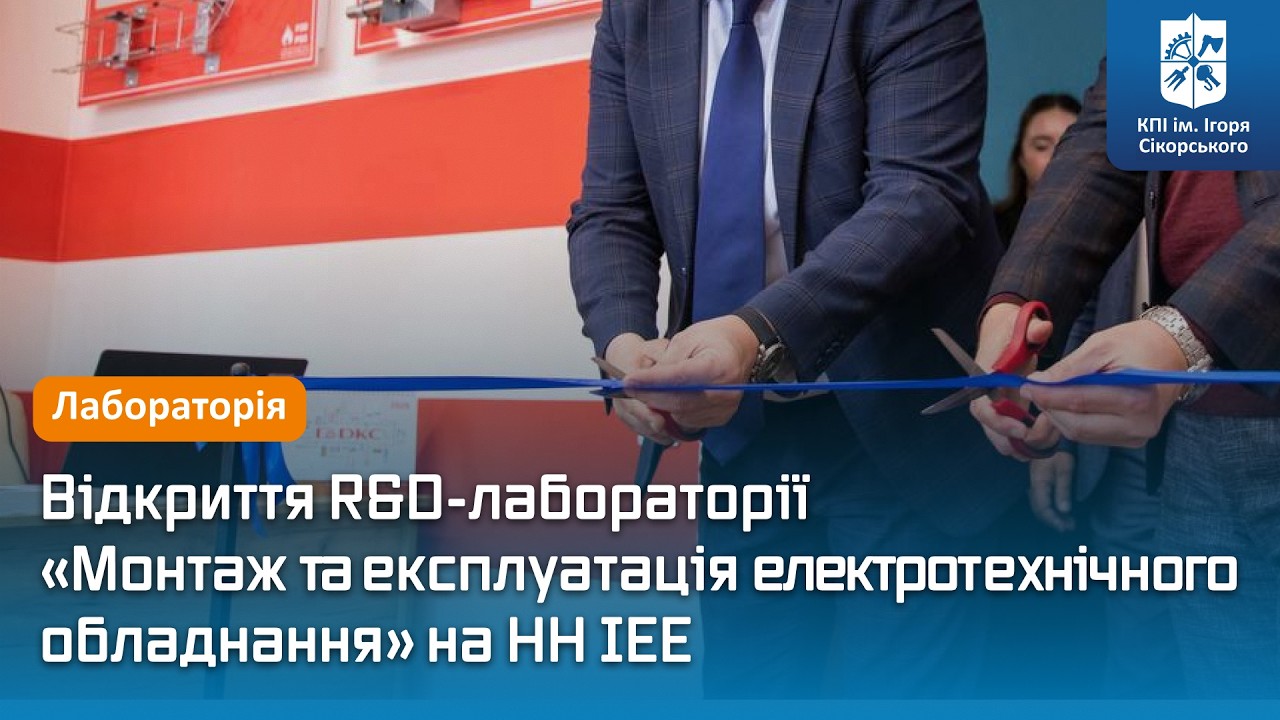 Відкриття R&D-лабораторії &laquo;Монтаж та експлуатація електротехнічного обладнання&raquo;