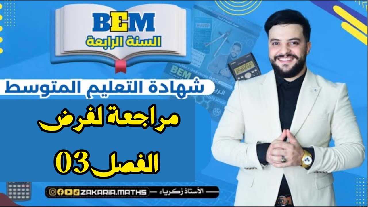 4 متوسط | مراجعة شاملة للفصل 3 (تحضير للفرض والإمتحان التجريبي )  🔥