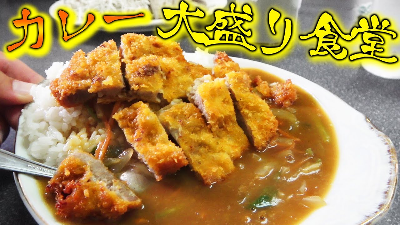 【大食い】カレーが大盛りで出てくる食堂に行ってみた