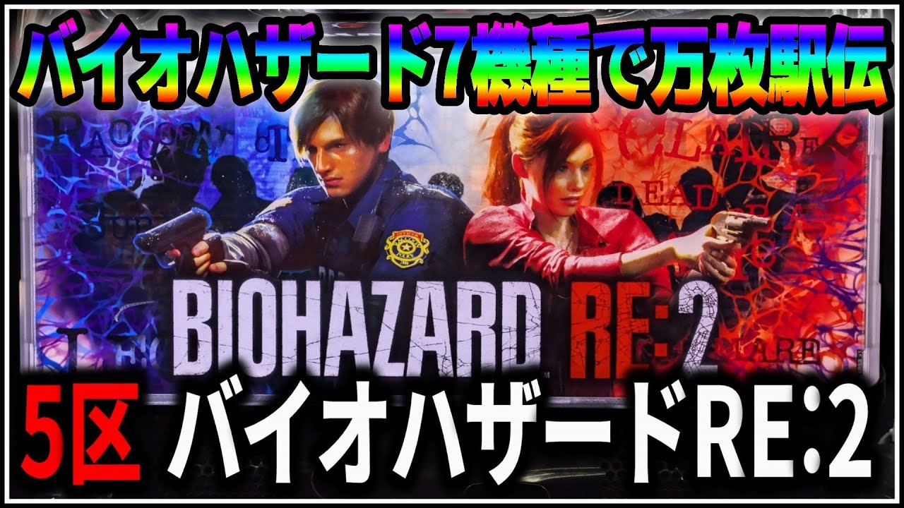 【パチスロ】バイオハザード万枚駅伝 5機種目 バイオハザード RE:2 設定6 #5 【BIOHAZARD】【パチンコ】【スロット】【生配信】【ライブ】