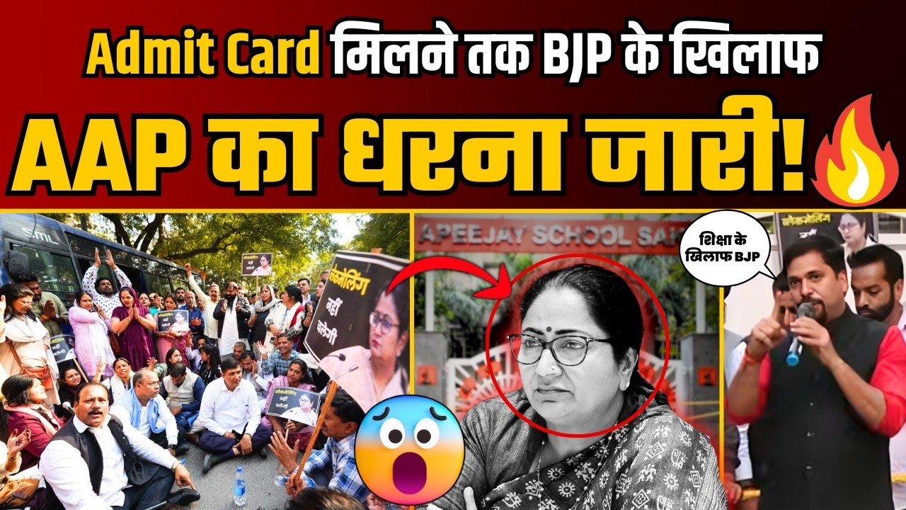 Pvt School की मनमानी के खिलाफ सड़क पर AAP का BJP के खिलाफ धरना जारी! | AAP DELHI