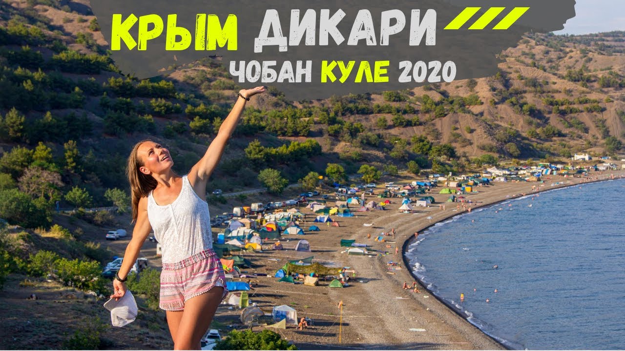 Юго-восточная часть Крыма, а здесь есть где встать с палаткой 🏕 отдыхаем в кемпинге возле Судака